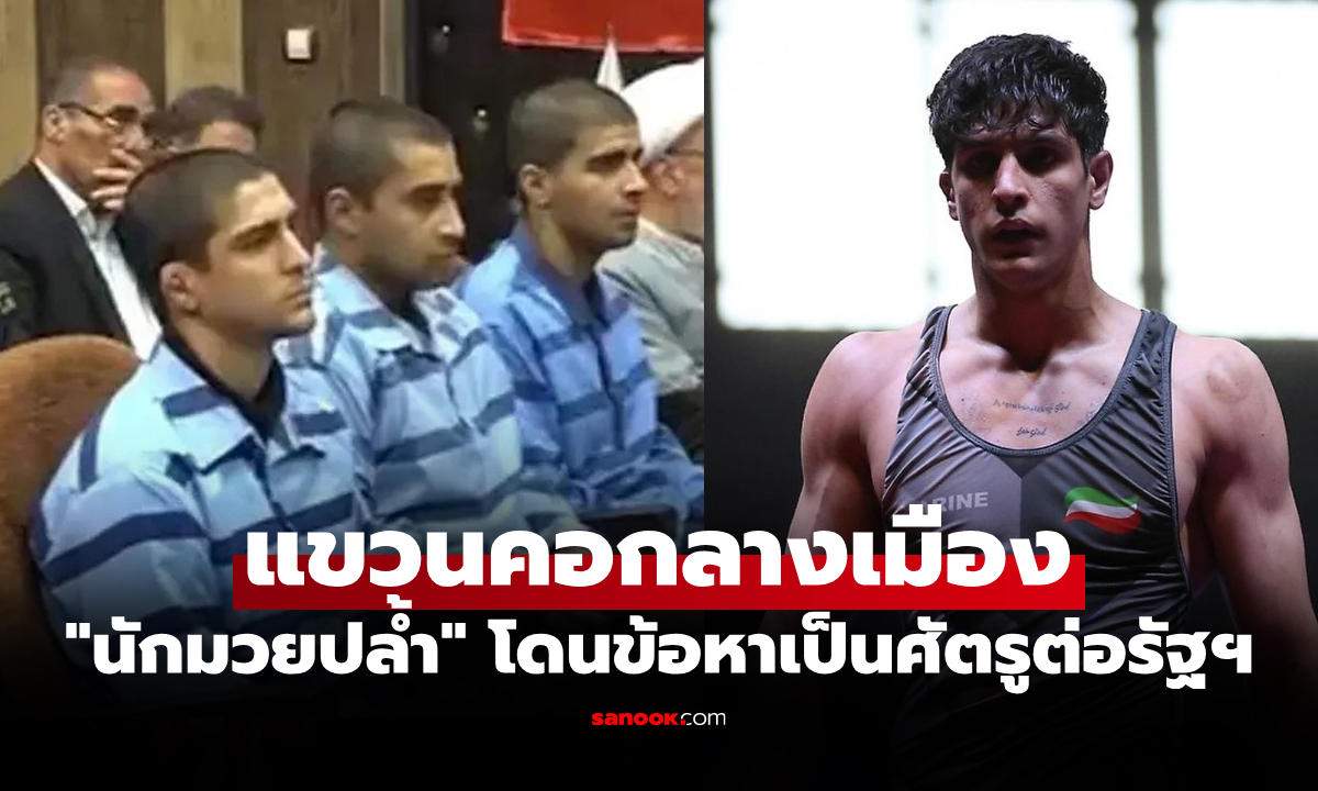 ไม่สนเสียงคัดค้าน! "อิหร่าน" ประหารชีวิต "นักมวยปล้ำวัย 19 ปี" ปมประท้วงต่อต้านรัฐบาล