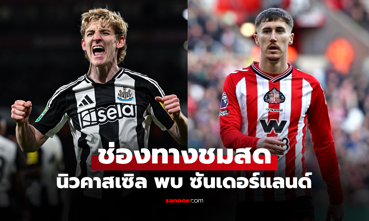 ดูบอลสดวันนี้ นิวคาสเซิล พบ ซันเดอร์แลนด์ พรีเมียร์ลีก เวลา 19.00 น.