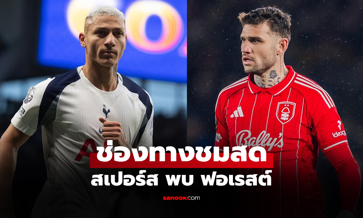 ดูบอลสดวันนี้ สเปอร์ส พบ ฟอเรสต์ พรีเมียร์ลีก เวลา 21.15 น.