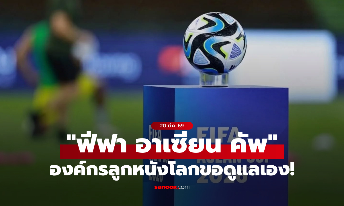 เดี๋ยวลุยเอง! FIFA ไฟเขียวจัดทัวร์นาเมนต์ใหม่ "FIFA ASEAN CUP"