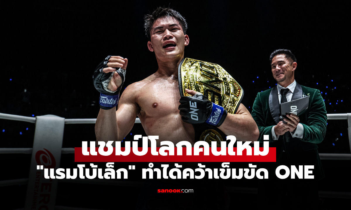 แชมป์เปลี่ยนมือ! "แรมโบ้เล็ก" แก้เกมกด 2 นับคว่ำ "นาบิล" ศึก ONE ลุมพินี 147