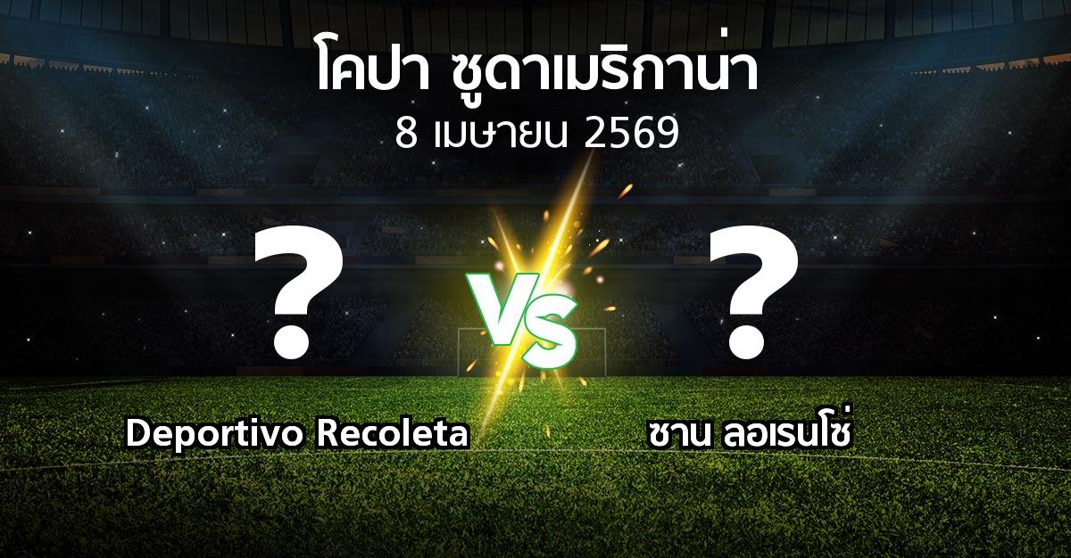 โปรแกรมบอล : Deportivo Recoleta vs ซาน ลอเรนโซ่ (โคปา-ซูดาเมริกาน่า 2026)