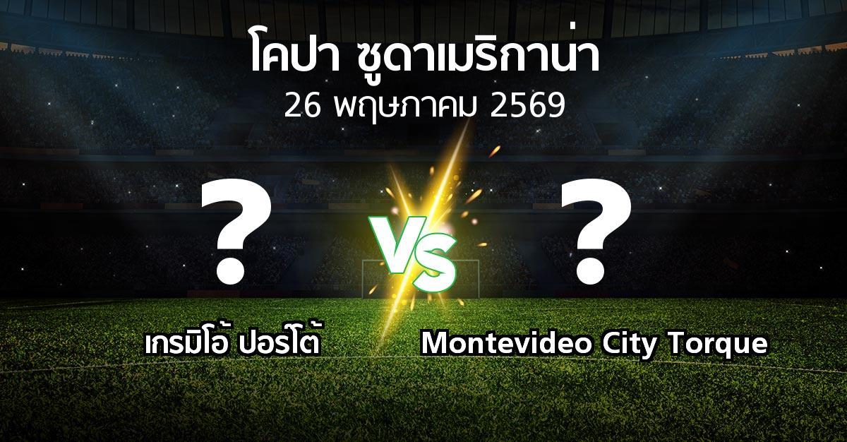 โปรแกรมบอล : เกรมิโอ้ ปอร์โต้ vs Montevideo City Torque (โคปา-ซูดาเมริกาน่า 2026)