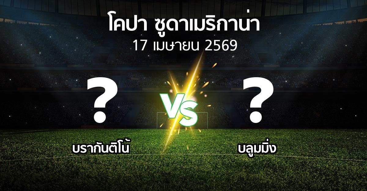 โปรแกรมบอล : บรากันติโน้ vs บลูมมิ่ง (โคปา-ซูดาเมริกาน่า 2026)