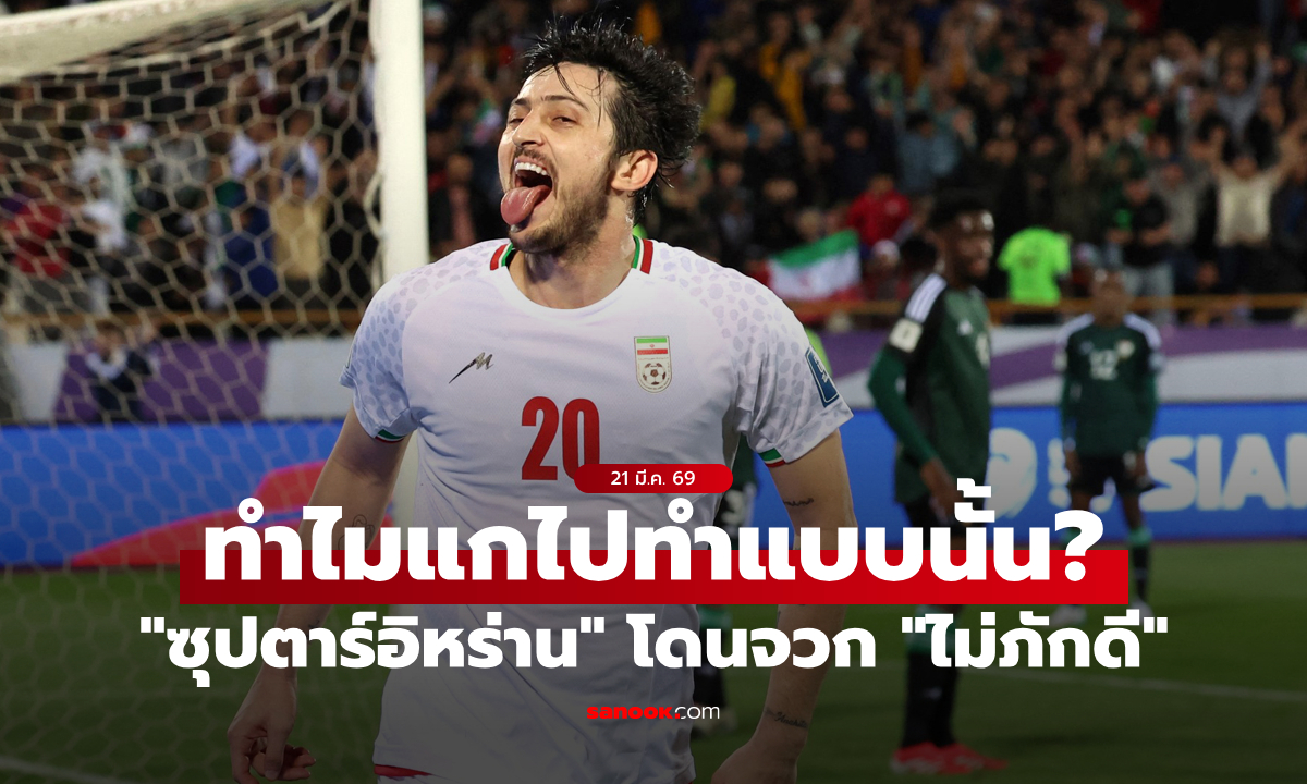 ลามทุกวงการ! "อัซมูน" แข้งซุปตาร์อิหร่าน อาจโดนตะเพิดพ้นทีมชาติ ข้อหา "ไม่ภักดี"
