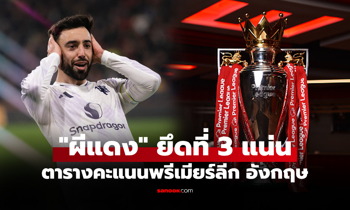 ตารางคะแนนพรีเมียร์ลีกอังกฤษ ฤดูกาล 2025-26 ประจำวันที่ 22 มี.ค. 69