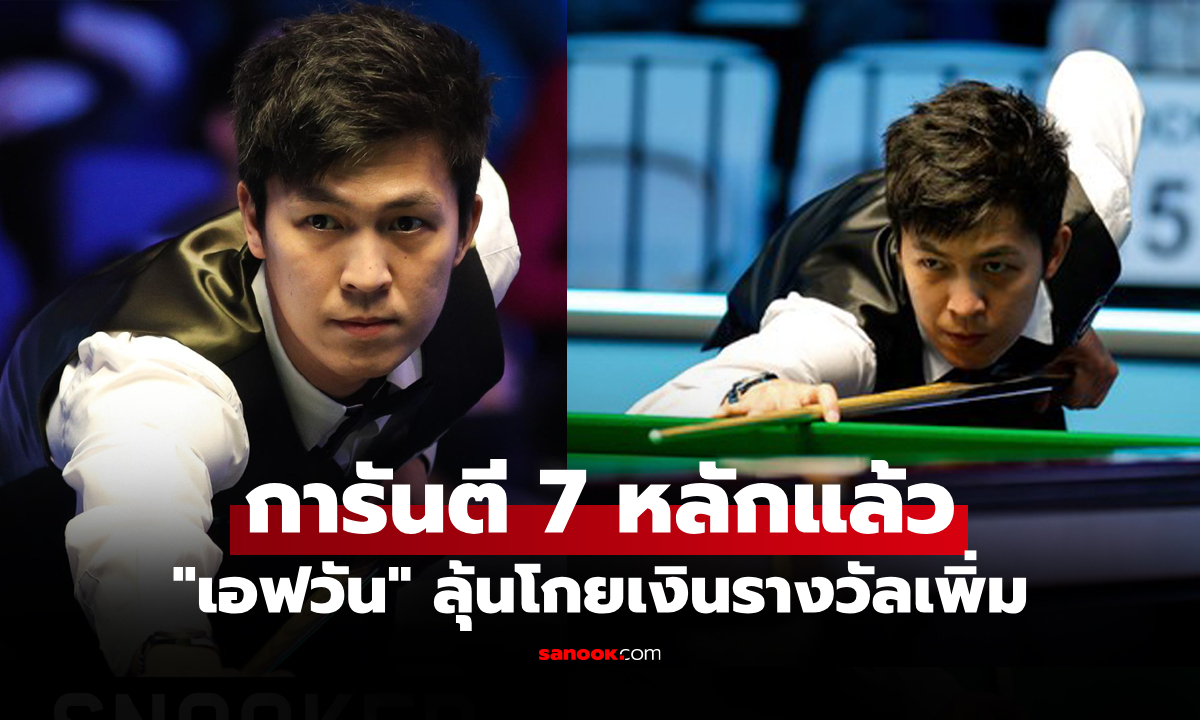 เปิดเงินรางวัล "เอฟวัน เทพไชยา" แม่นคิวไทย ทะลุรอบชิงฯ สนุกเกอร์ เวิลด์ โอเพ่น 2026