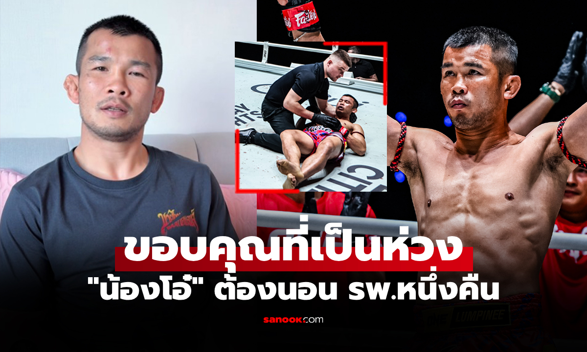 อาการเป็นยังไง? "น้องโอ๋" เปิดใจหลังโดนปิดเกมโหดพ่ายน็อกศึก ONE ลุมพินี 147