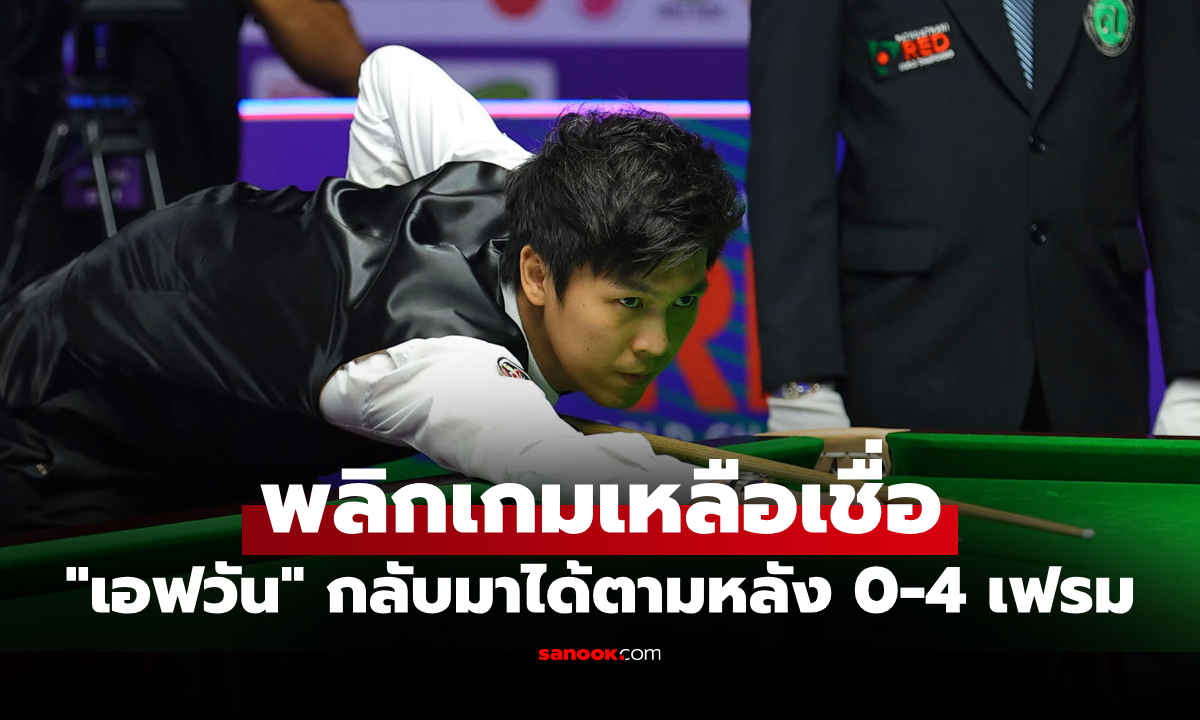 ลุ้นแชมป์กันต่อ! "เอฟวัน เทพไชยา" พลิกเกมแซงนำ "รอนนี่" ศึกเวิลด์ โอเพ่น 2026