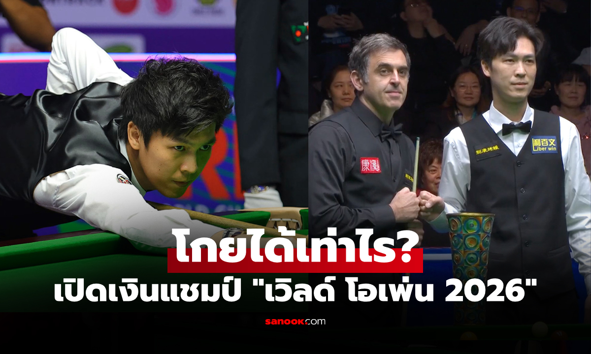 ส่องเงินรางวัล "เอฟวัน เทพไชยา" แม่นคิวไทยแชมป์ สนุกเกอร์ เวิลด์ โอเพ่น 2026