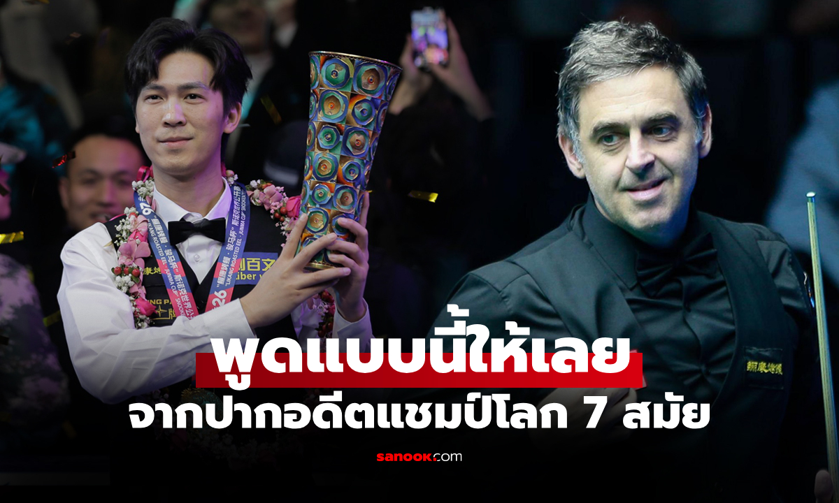 ผมยอมเลย! "รอนนี่" เปิดใจหลังแพ้ "เทพไชยา" ชวดแชมป์สนุกเกอร์ เวิลด์ โอเพ่น 2026