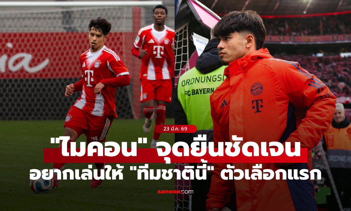 ไทยเป็นไปไม่ได้! "ไมคอน" สัมภาษณ์หลังเกมชัดเจน "ทีมชาตินี้" คือตัวเลือกแรก