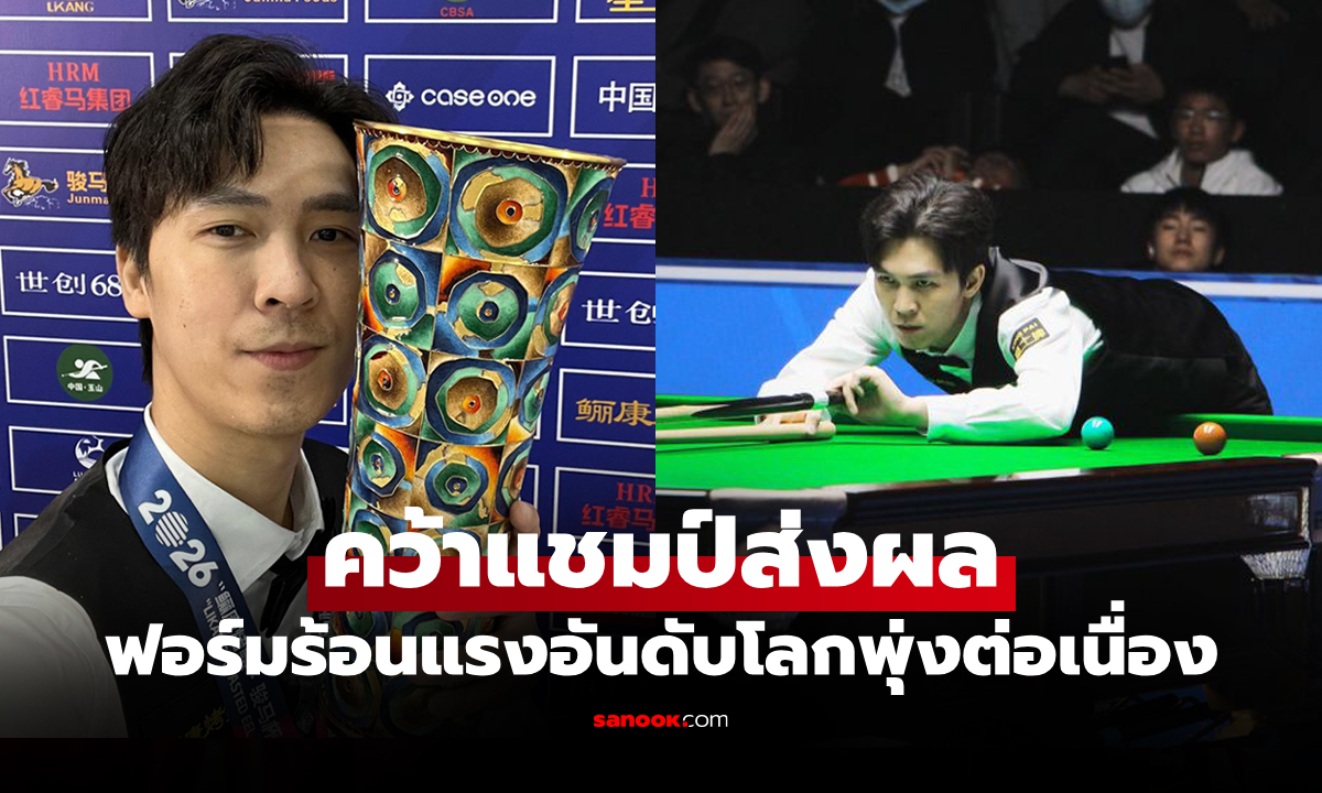 โกยแต้มทันที! อันดับโลกล่าสุด "เอฟวัน เทพไชยา" ขยับขึ้นกี่อันดับหลังแชมป์