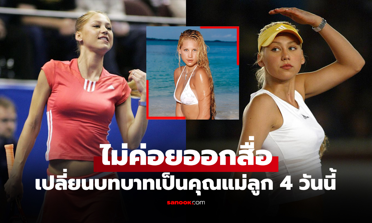 เปลี่ยนไปจนตกใจ! เปิดภาพล่าสุด "แอนนา คูร์นิโควา" อดีตนักเทนนิสสุดเซ็กซี่แห่งวงการ