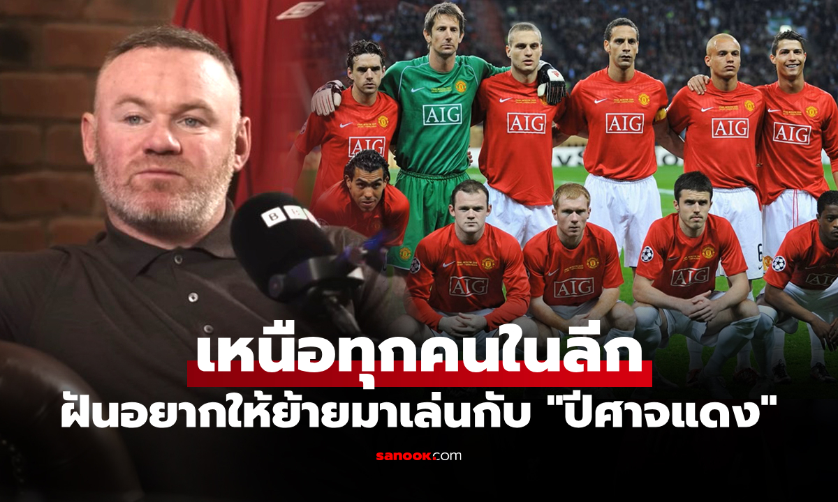 ฟังไม่ผิด! "รูนีย์" ยก "แข้งลิเวอร์พูล" เหนือ "สโคลส์" ชี้อยากให้ย้ายมาเล่นที่แมนยู