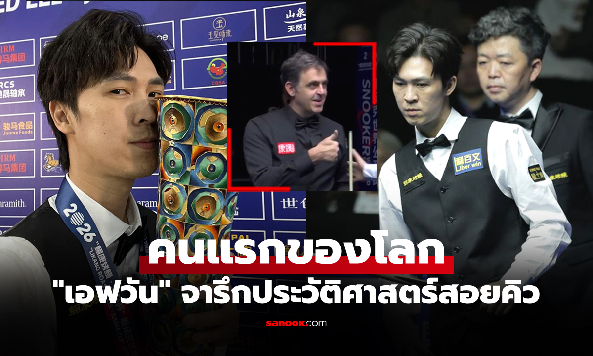 ไม่เคยมีใครทำได้! "เทพไชยา" สร้างหนึ่งสถิติใส่ "รอนนี่" รอบชิงฯ เวิลด์ โอเพ่น 2026