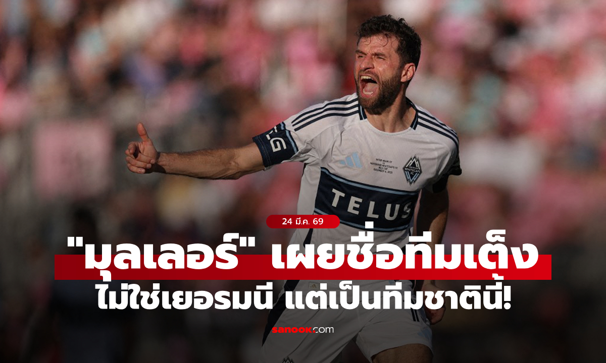 ไม่ใช่บ้านเกิด! "มุลเลอร์" เลือก "ทีมชาตินี้" ตัวเต็งฟุตบอลโลก 2026