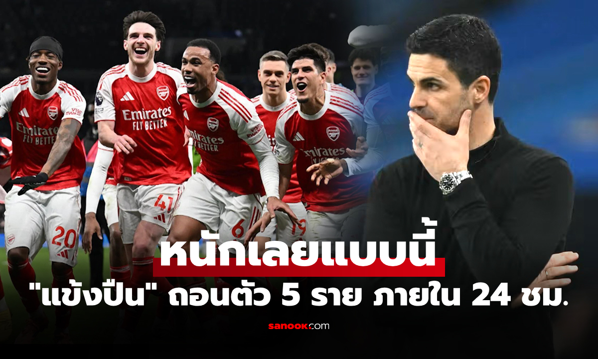มีใครกันบ้าง? เปิดรายชื่อ 6 นักเตะอาร์เซนอล ได้รับบาดเจ็บถอนตัวทีมชาติ