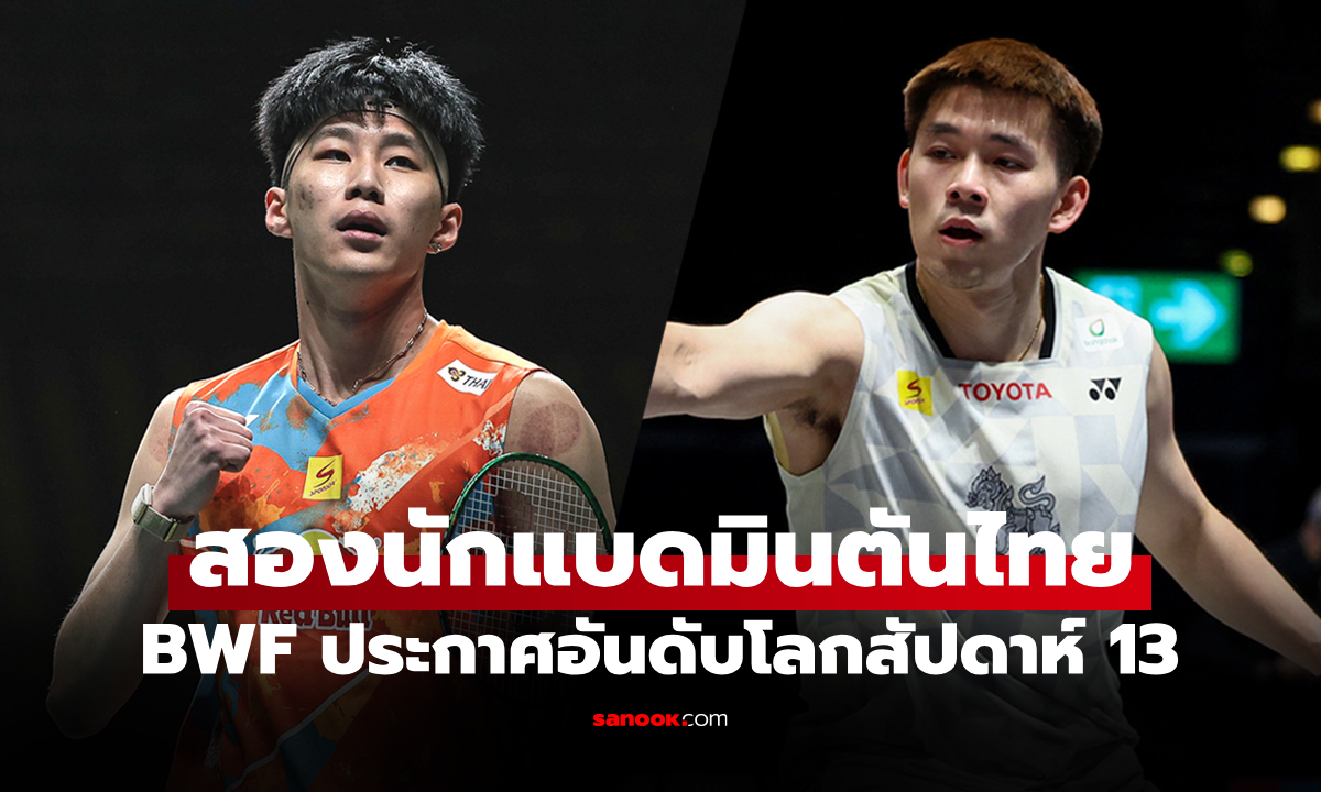 ยึดแน่นต่อเนื่อง! อันดับโลกล่าสุด "วิว กุลวุฒิ" ของ สหพันธ์แบดมินตันโลก (BWF)