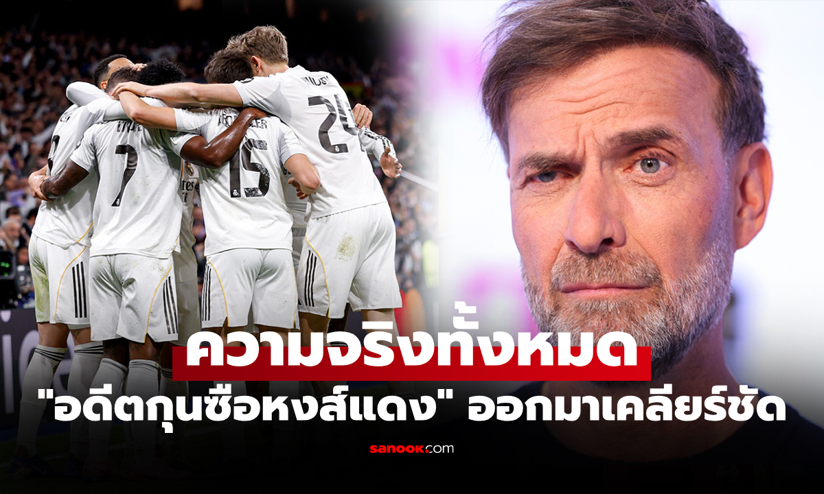 จริงหรือมั่ว? "คล็อปป์" เปิดใจพูดครั้งแรกหลังถูกโยงเตรียมคุม เรอัล มาดริด