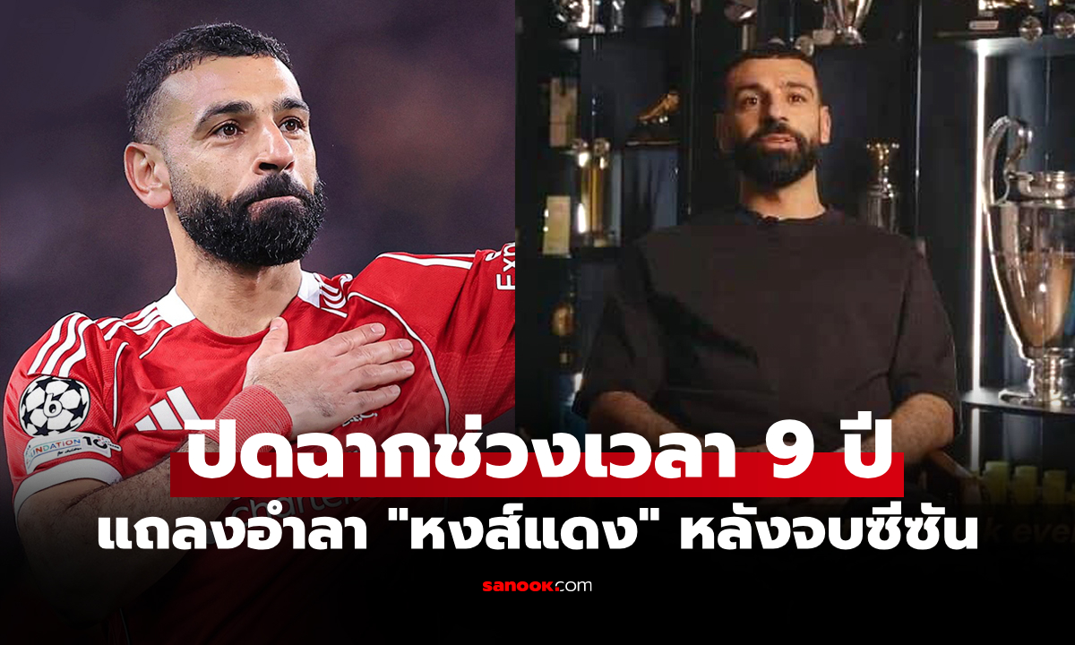 เผยความในใจทั้งหมด! "ซาลาห์" ประกาศอำลา ลิเวอร์พูล หลังจบฤดูกาล 2025-26