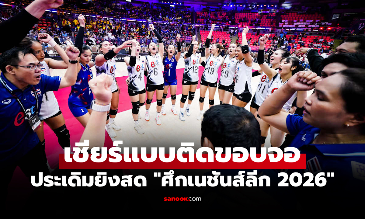 แฟนลูกยางไทยเฮ! Mono คว้าลิขสิทธิ์ถ่ายทอดสด วอลเลย์บอลหญิง 3 รายการ