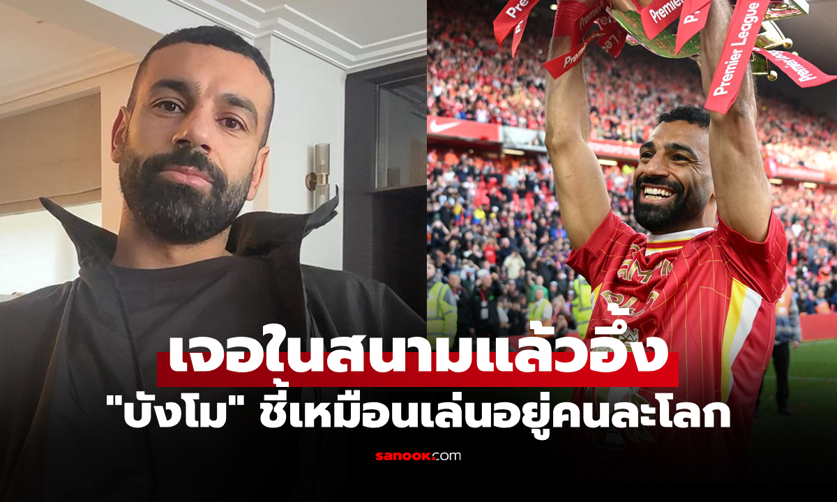 เขาเหนือมนุษย์! "ซาลาห์" ยอมยก "หนึ่งแข้ง" เก่งกว่าทุกคนบนโลก