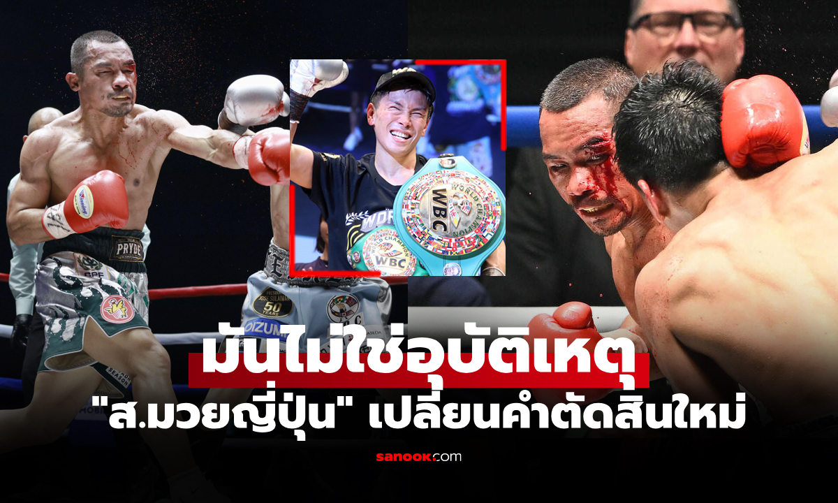 ปรับผลการแข่งขัน! JBC เปลี่ยนคำตัดสินไฟต์ชิงแชมป์โลก "น็อคเอาท์" กับ "อิวาตะ"