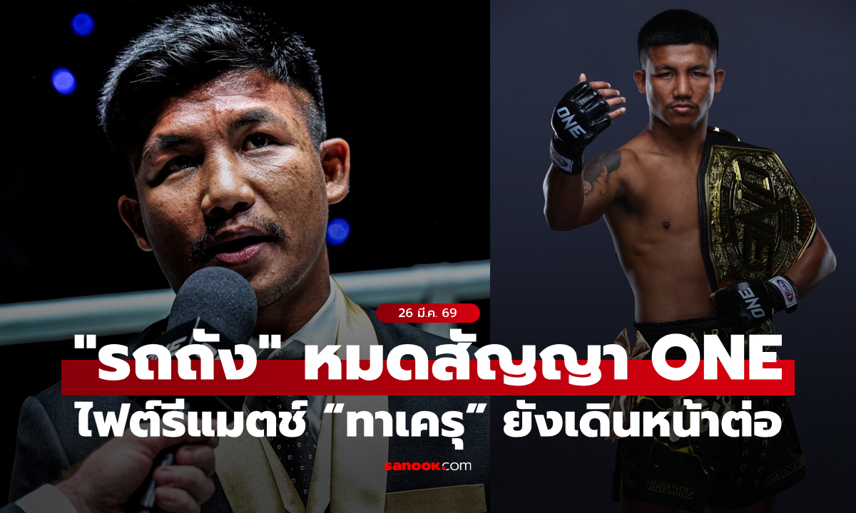 “รถถัง” ย้ำชัดหมดสัญญา ONE แล้ว ส่วนไฟต์รีแมตช์ “ทาเครุ” ยังเดินหน้าต่อ