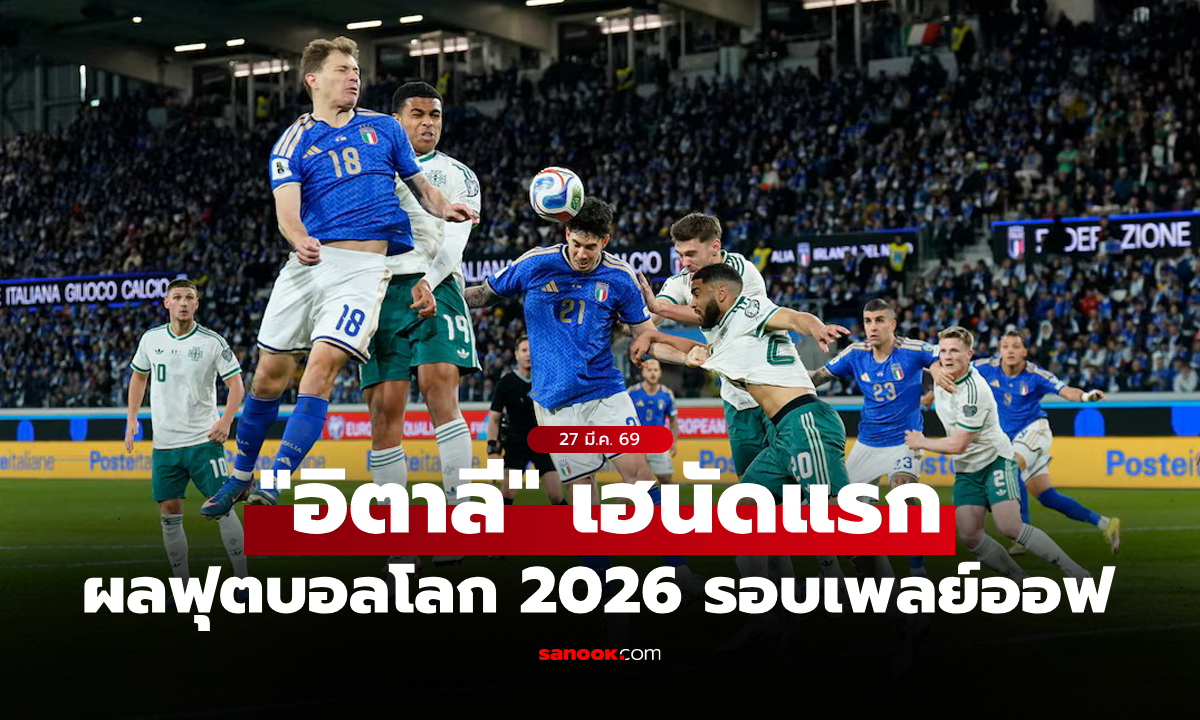 สรุปผลบอลเมื่อคืน ฟุตบอลโลก 2026 รอบเพลย์ออฟ ประจำวันที่ 27 มี.ค. 69