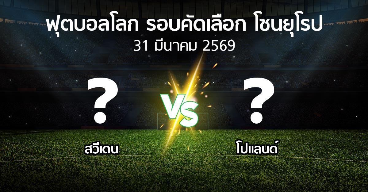 โปรแกรมบอล : สวีเดน vs โปแลนด์ (ฟุตบอลโลก-รอบคัดเลือก-โซนยุโรป 2025-2026)