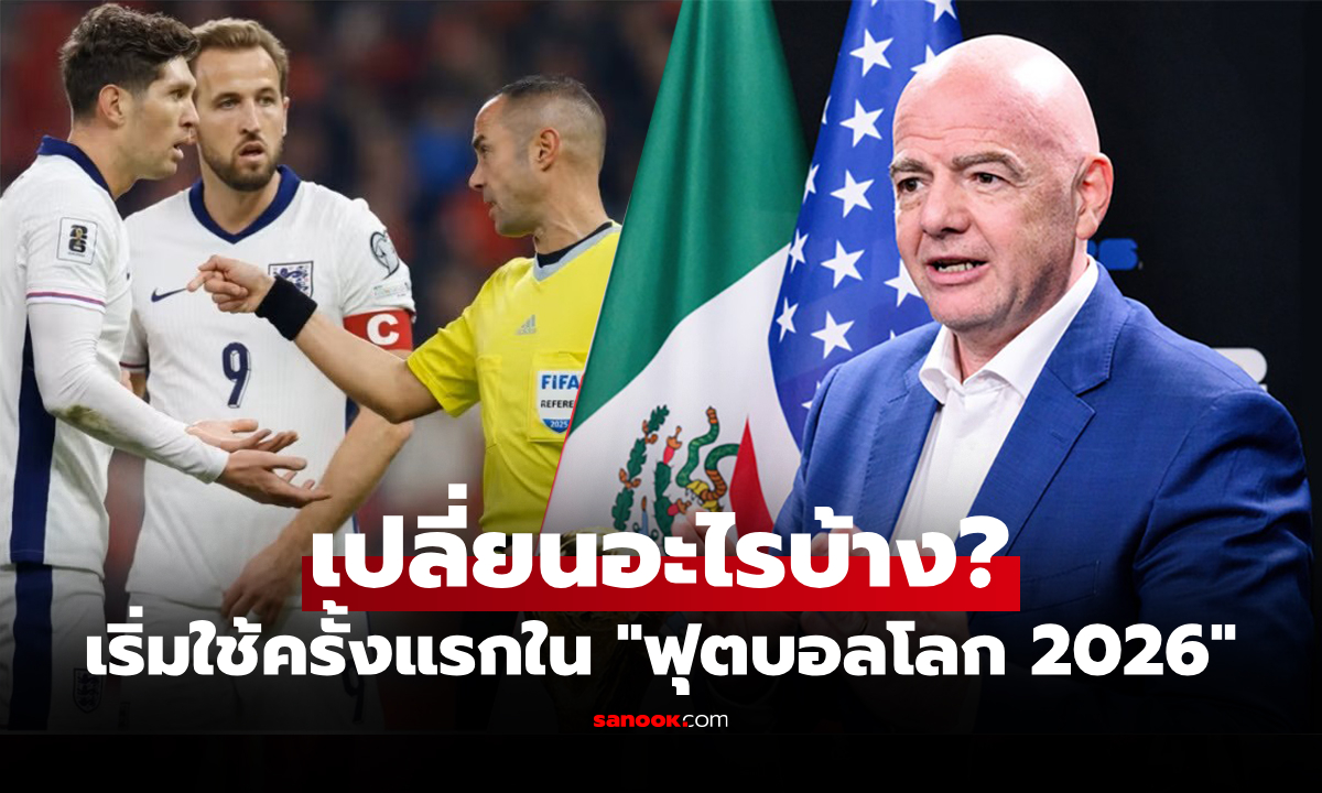 ฟีฟ่า สั่งปรับ! 5 กฎเหล็กใหม่ในฟุตบอลโลก 2026 เพื่อความสนุกของเกม