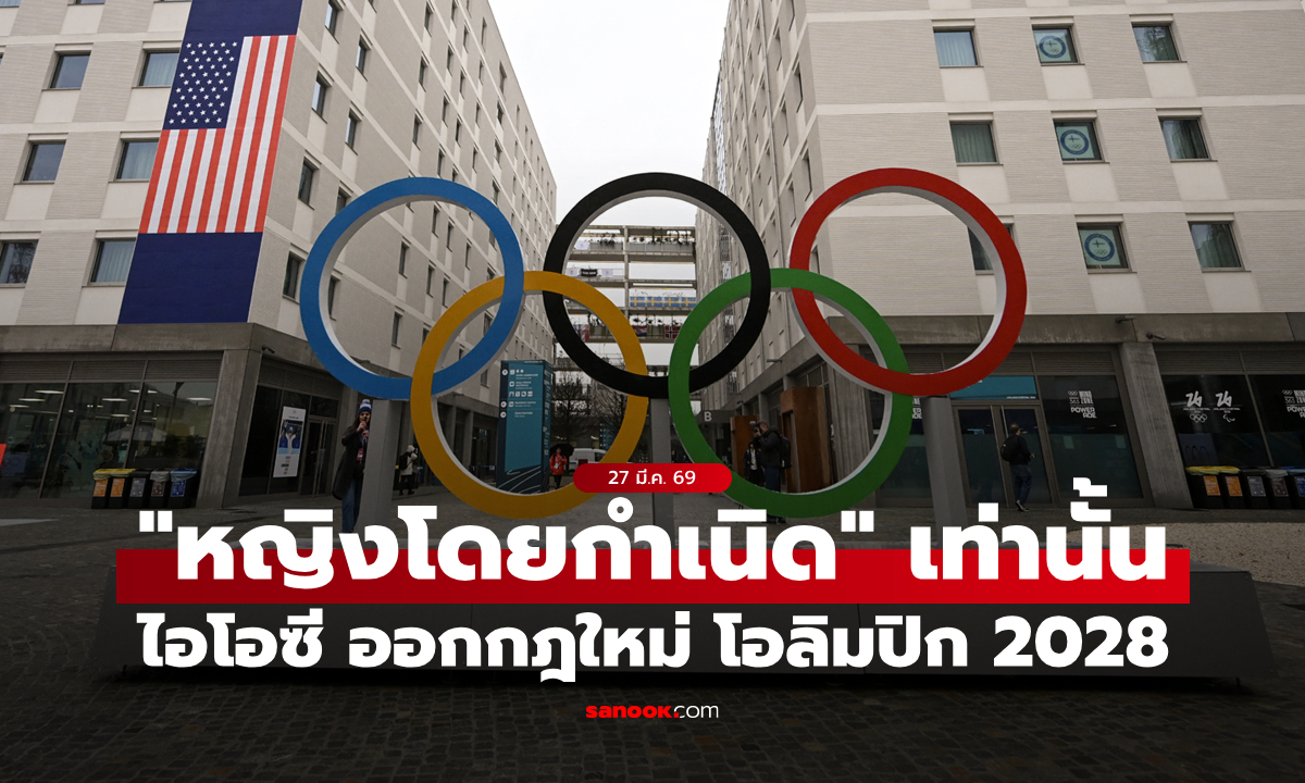 ไอโอซี ออกกฎใหม่ โอลิมปิก 2028 จำกัดให้ "นักกีฬาหญิงโดยกำเนิด" ลงแข่งเท่านั้น