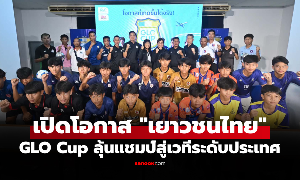 เปิดศึกเยาวชนครั้งใหญ่! GLO Cup 2026 จับสลากแบ่งกลุ่ม 7 ภูมิภาค