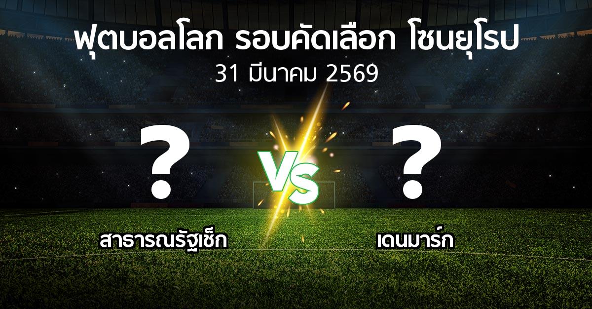 โปรแกรมบอล : สาธารณรัฐเช็ก vs เดนมาร์ก (ฟุตบอลโลก-รอบคัดเลือก-โซนยุโรป 2025-2026)