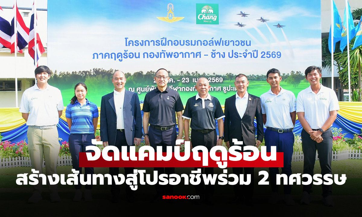 โครงการภาคฤดูร้อน! "ช้าง" ผนึก "กองทัพอากาศ" ปั้นดาวรุ่งกอล์ฟไทย ต่อเนื่องปีที่ 18