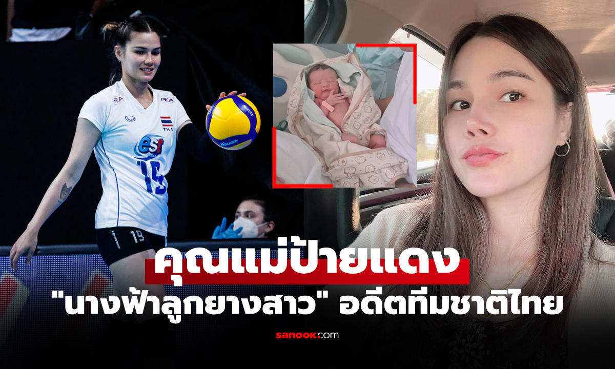 ประกาศข่าวดี! "คารีน่า" นางฟ้าลูกยางสาวไทยให้กำเนิด "น้องเซนา" ลูกสาวสุดน่ารัก