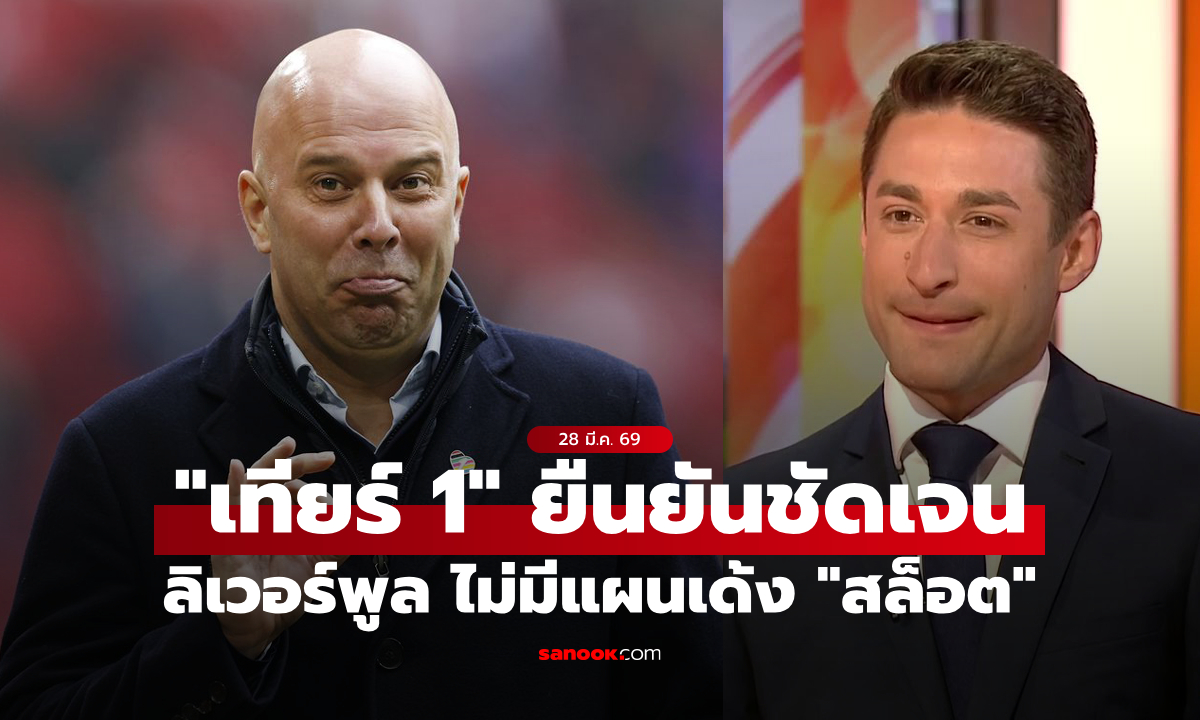 เก้าอี้แข็งแรง! "กูรูเทียร์ 1" ยืนยัน ลิเวอร์พูล ไร้แผนไล่ "อาร์เนอ"