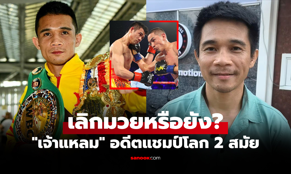 ตัดสินใจได้แล้ว! "ศรีสะเกษ" พูดชัดอนาคตในวงการกำปั้นต่อจากนี้หลังอายุ 39 ปี