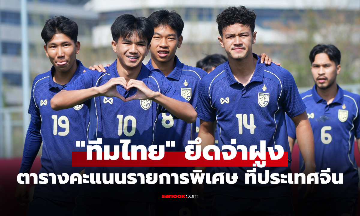 ตารางคะแนนล่าสุด ฟุตบอลทีมชาติไทย U23 ทัวร์นาเมนต์พิเศษ ที่ประเทศจีน
