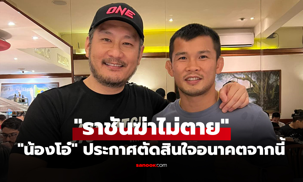 เผยเบื้องลึก! "น้องโอ๋" เปิดข้อความ "บอสชาตรี" ส่งให้หลังแพ้น็อกไฟต์ล่าสุด
