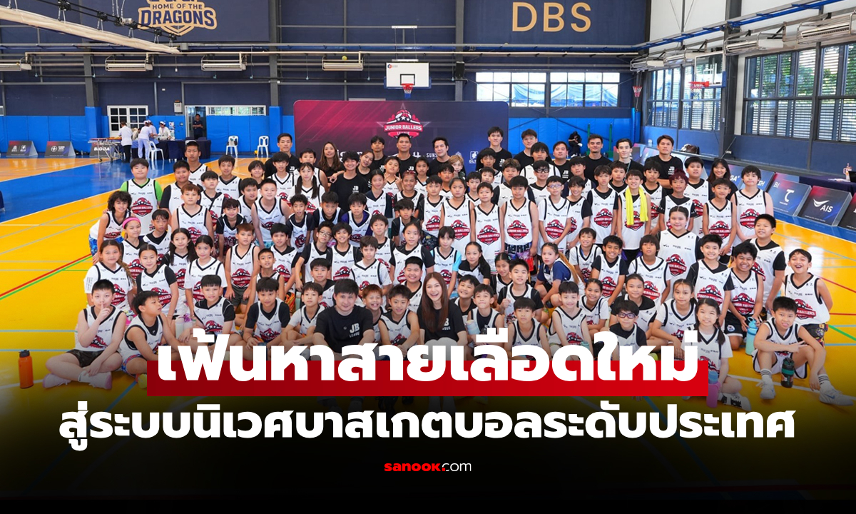 คัดตัวสุดเข้ม! งาน Tryouts นักกีฬาเยาวชน JB League 2026