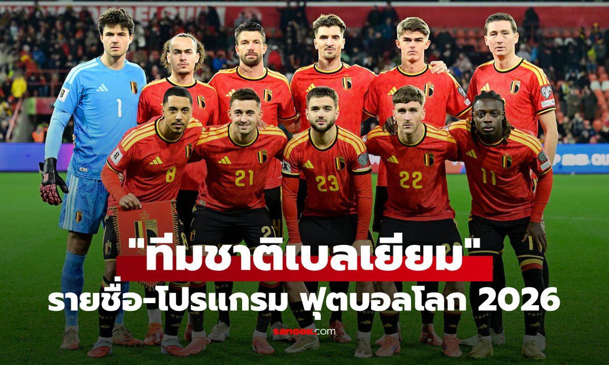 ทีมชาติเบลเยียม ฟุตบอลโลก 2026 (กลุ่ม G) : รายชื่อนักเตะและโปรแกรมการแข่งขัน