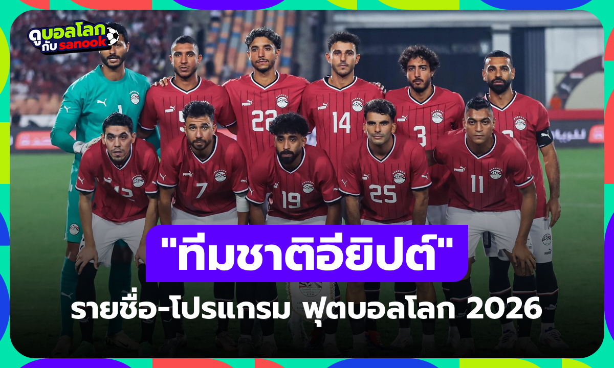 ทีมชาติอียิปต์ ฟุตบอลโลก 2026 (กลุ่ม G) : รายชื่อนักเตะและโปรแกรมการแข่งขัน