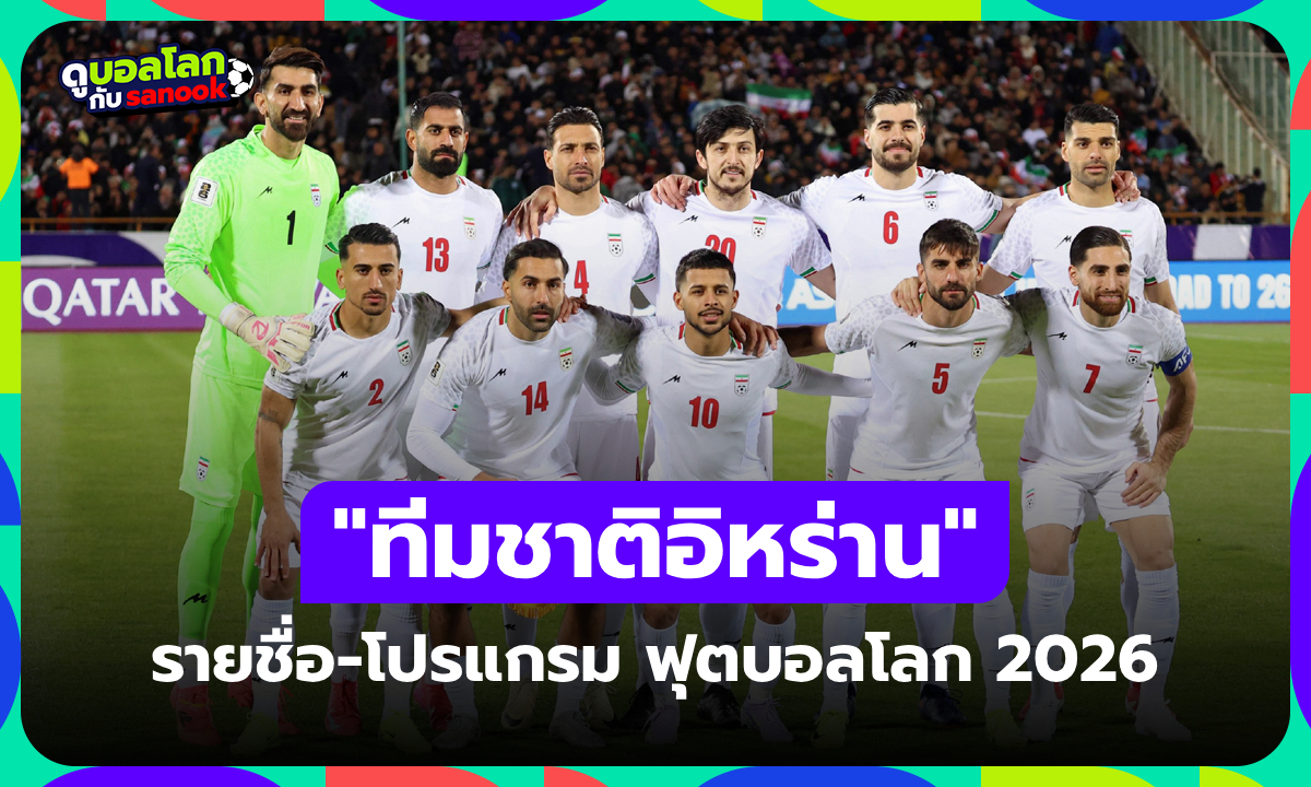 ทีมชาติอิหร่าน ฟุตบอลโลก 2026 (กลุ่ม G) : รายชื่อนักเตะและโปรแกรมการแข่งขัน