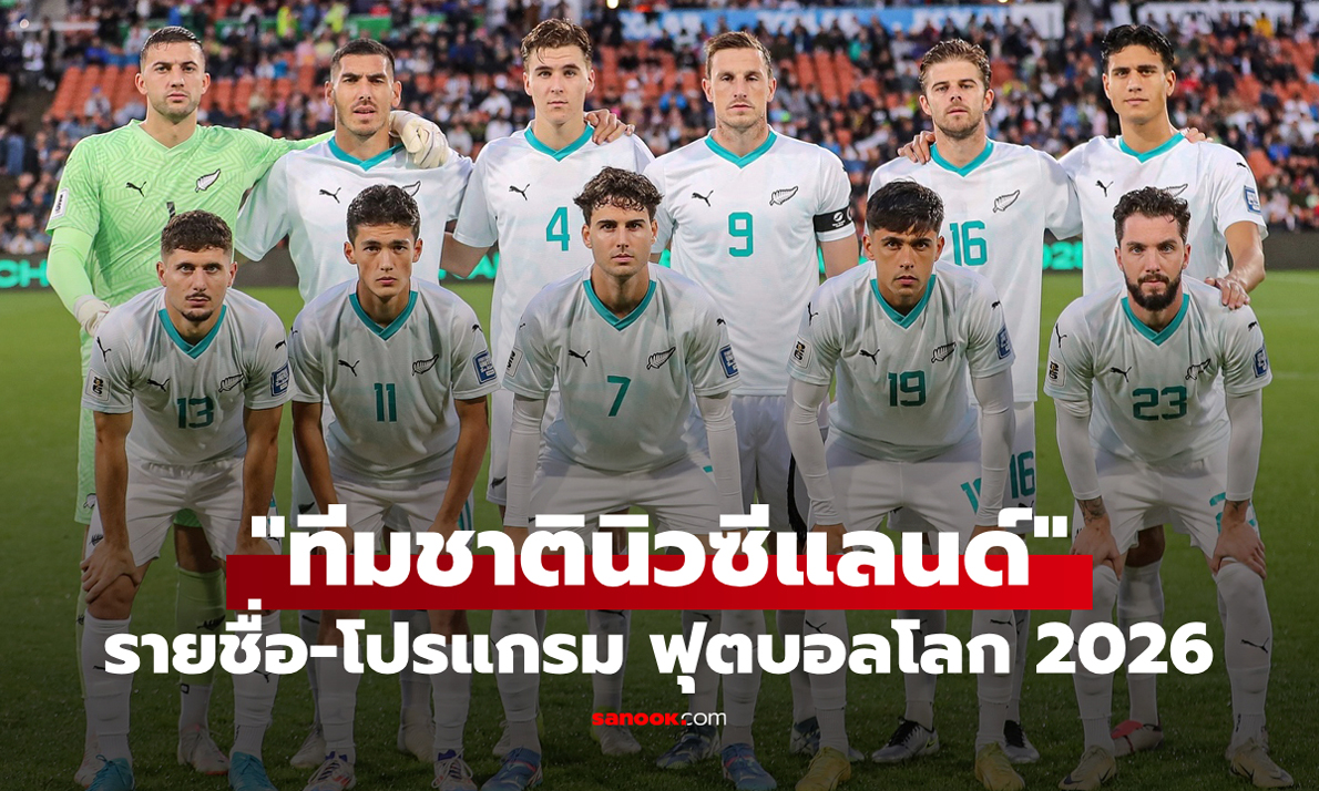 ทีมชาตินิวซีแลนด์ ฟุตบอลโลก 2026 (กลุ่ม G) : รายชื่อนักเตะและโปรแกรมการแข่งขัน