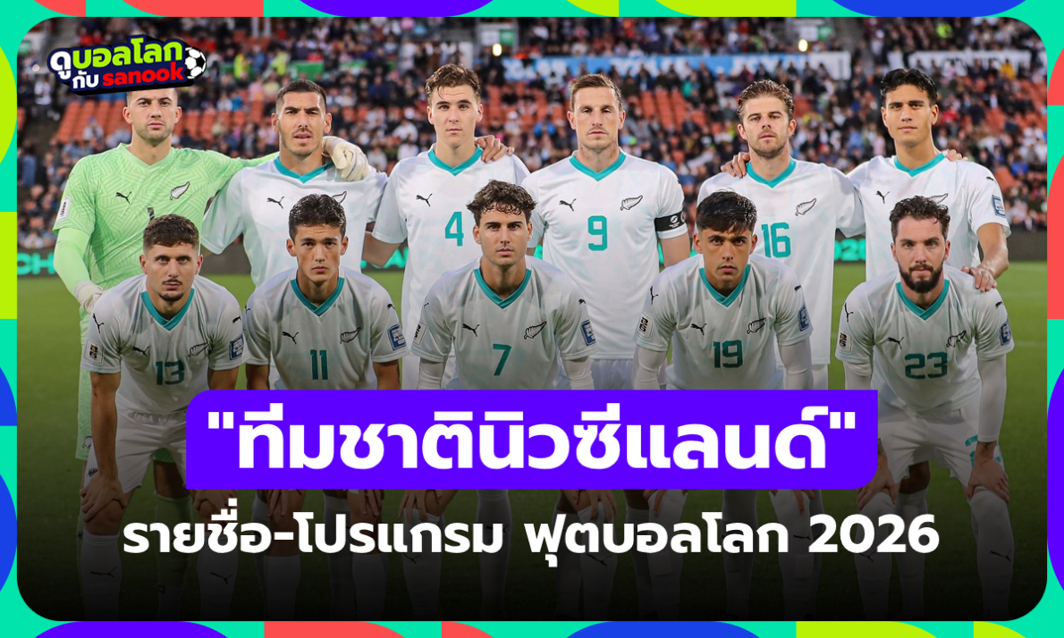 ทีมชาตินิวซีแลนด์ ฟุตบอลโลก 2026 (กลุ่ม G) : รายชื่อนักเตะและโปรแกรมการแข่งขัน