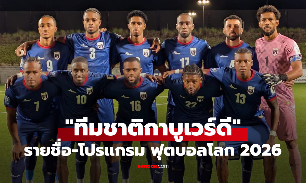 ทีมชาติกาบูเวร์ดี ฟุตบอลโลก 2026 (กลุ่ม H) : รายชื่อนักเตะและโปรแกรมการแข่งขัน