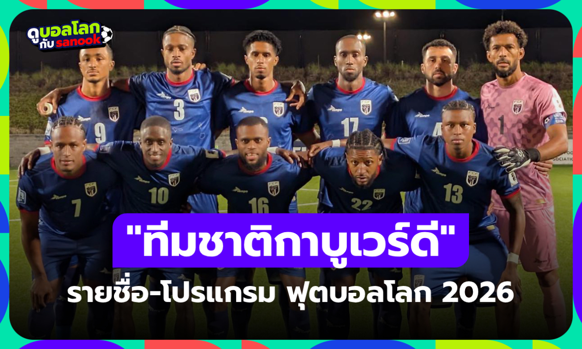 ทีมชาติกาบูเวร์ดี ฟุตบอลโลก 2026 (กลุ่ม H) : รายชื่อนักเตะและโปรแกรมการแข่งขัน