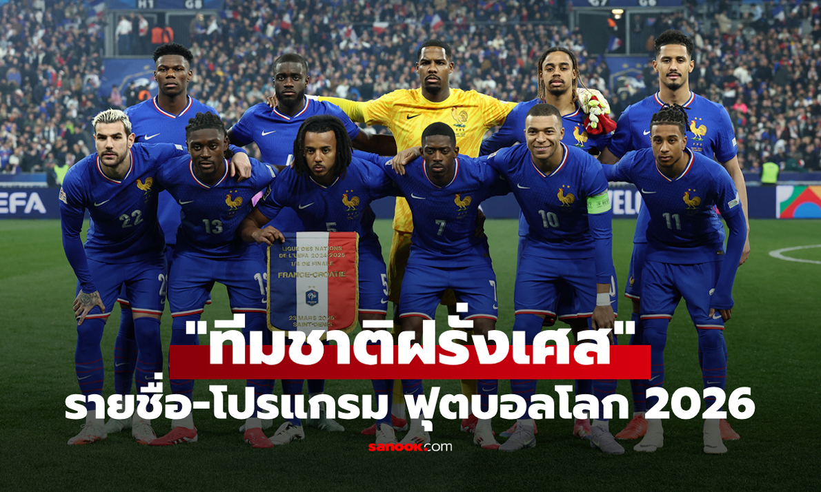 ทีมชาติฝรั่งเศส ฟุตบอลโลก 2026 (กลุ่ม I) : รายชื่อนักเตะและโปรแกรมการแข่งขัน